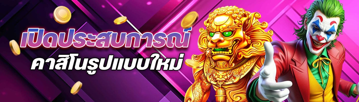 เปิดประสบการณ์คาสิโนรูปแบบใหม่
