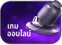 เกมออนไลน์