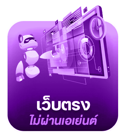 เว็บตรงไม่ผ่านเอเย่นนต์