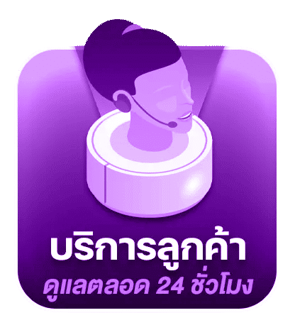 บริการลูกค้าตลอด 24 ชม.