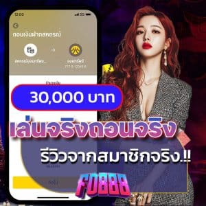 เล่นจริงถอนจริง รีวิวจากสมาชิกจริง