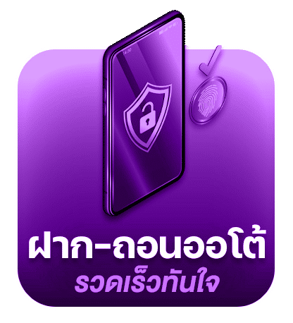 ฝาก-ถอนออโต้