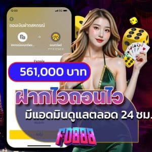 ฝากไวถอนไว มีแอดมินดูแลตลอด 24 ชม.