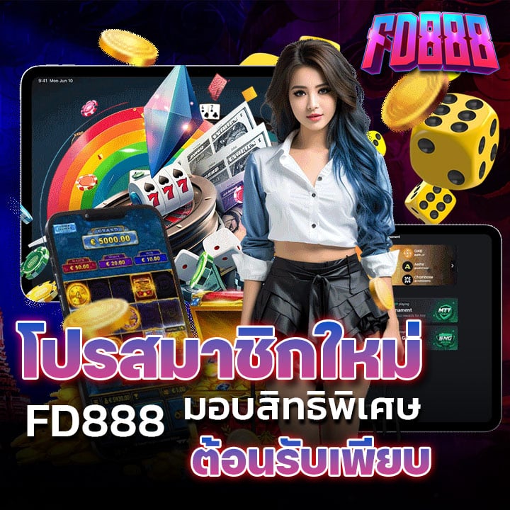 โปรสมาชิกใหม่ FD888