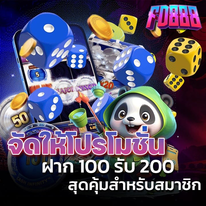 โปรโมชั่น ฝาก 100 รับ 200