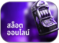 สล็อตออนไลน์