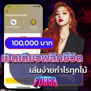 เปิดเดียวพลิกชีวิต เล่นง่ายกำไรทุกไม้