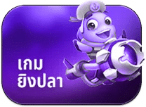 เกมยิงปลา