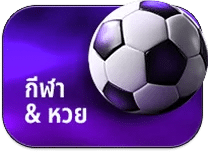 กีฬา&หวย