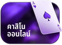 คาสิโนออนไลน์