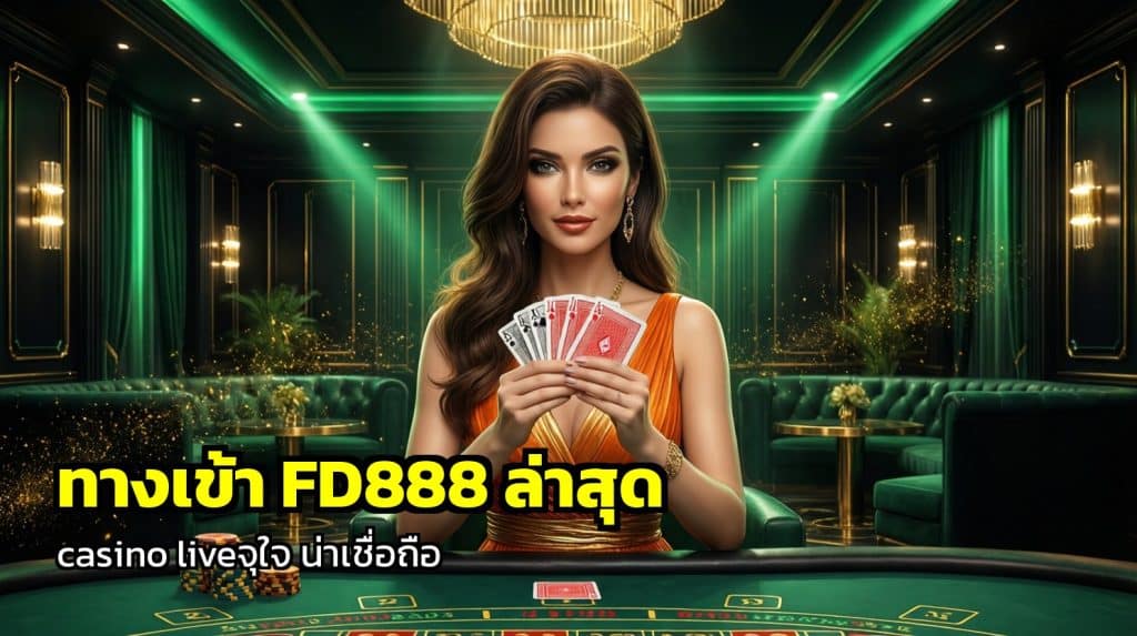 ทางเข้า FD888 ล่าสุด