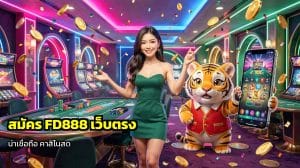 สมัคร FD888 เว็บตรง
